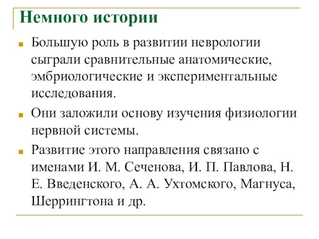 Немного истории Большую роль в развитии неврологии сыграли сравнительные анатомические, эмбриологические и