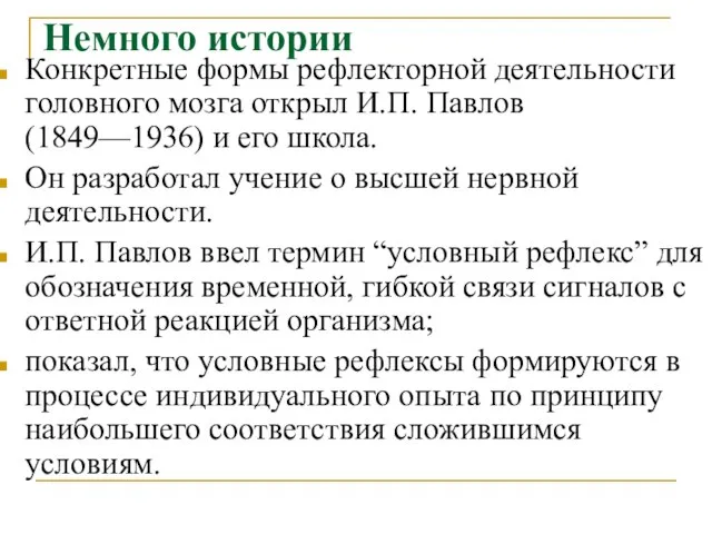 Немного истории Конкретные формы рефлекторной деятельности головного мозга открыл И.П. Павлов (1849—1936)