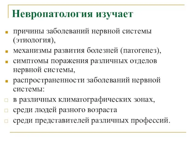 Невропатология изучает причины заболеваний нервной системы (этиология), механизмы развития болезней (патогенез), симптомы