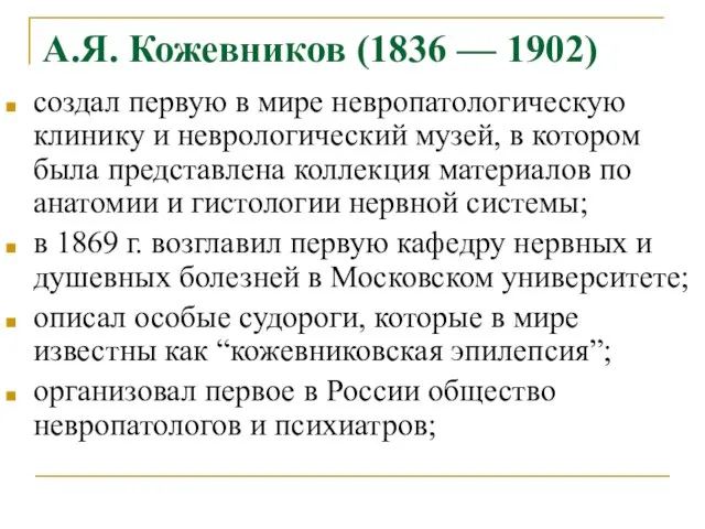 А.Я. Кожевников (1836 — 1902) создал первую в мире невропатологическую клинику и