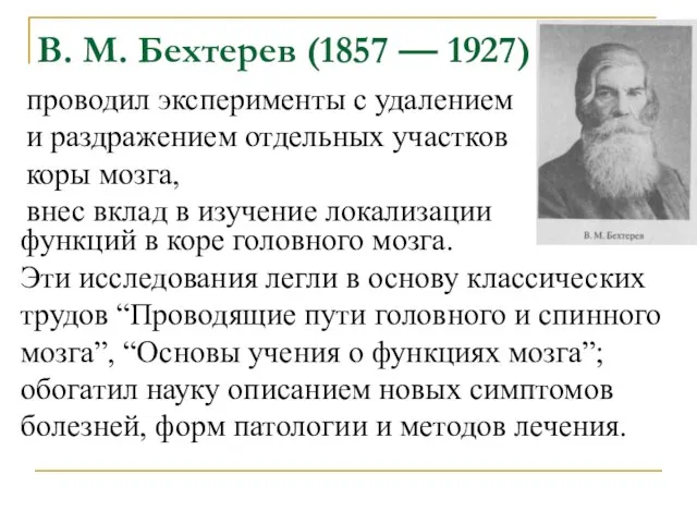 В. М. Бехтерев (1857 — 1927) проводил эксперименты с удалением и раздражением