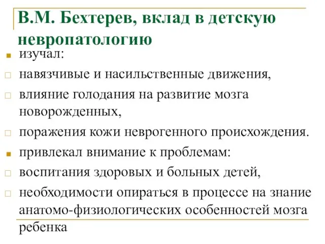 В.М. Бехтерев, вклад в детскую невропатологию изучал: навязчивые и насильственные движения, влияние