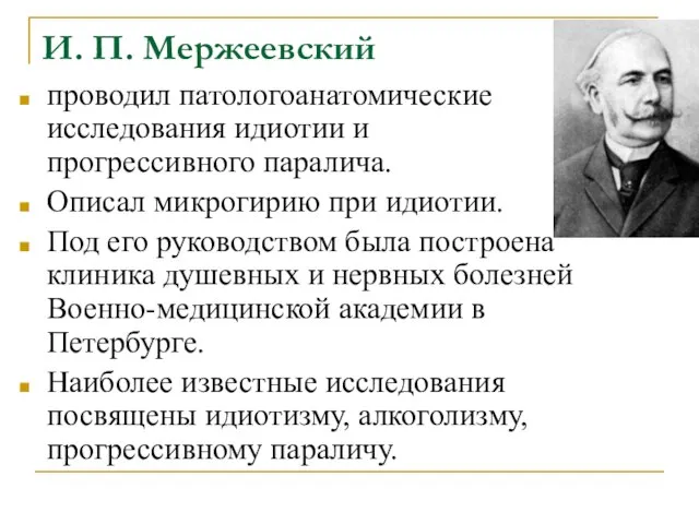 И. П. Мержеевский проводил патологоанатомические исследования идиотии и прогрессивного паралича. Описал микрогирию