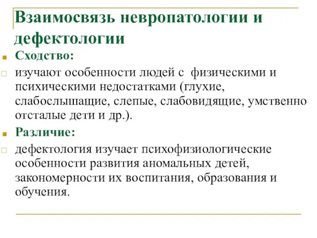 Взаимосвязь невропатологии и дефектологии Сходство: изучают особенности людей с физическими и психическими