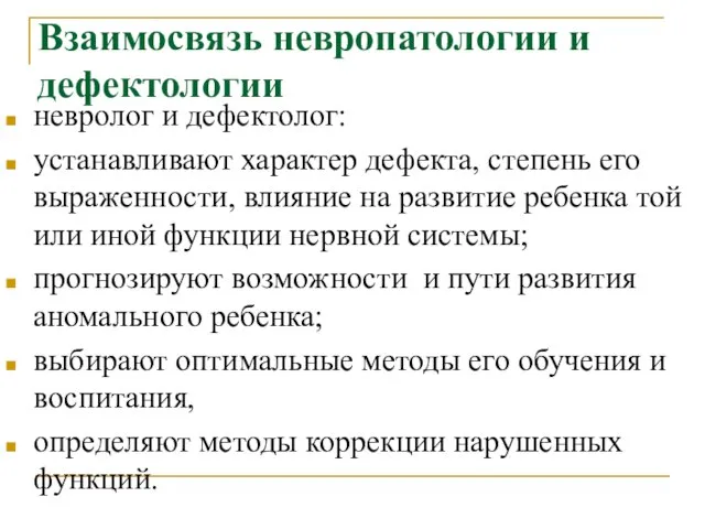 Взаимосвязь невропатологии и дефектологии невролог и дефектолог: устанавливают характер дефекта, степень его