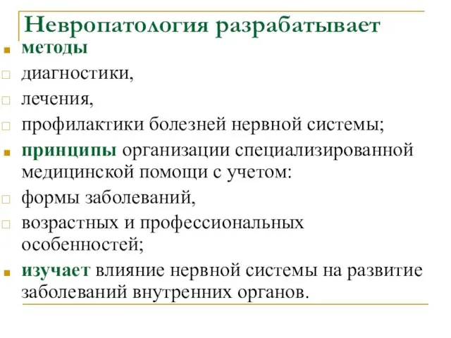 Невропатология разрабатывает методы диагностики, лечения, профилактики болезней нервной системы; принципы организации специализированной