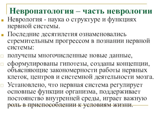 Невропатология – часть неврологии Неврология - наука о структуре и функциях нервной