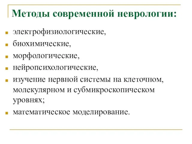 Методы современной неврологии: электрофизиологические, биохимические, морфологические, нейропсихологические, изучение нервной системы на клеточном,