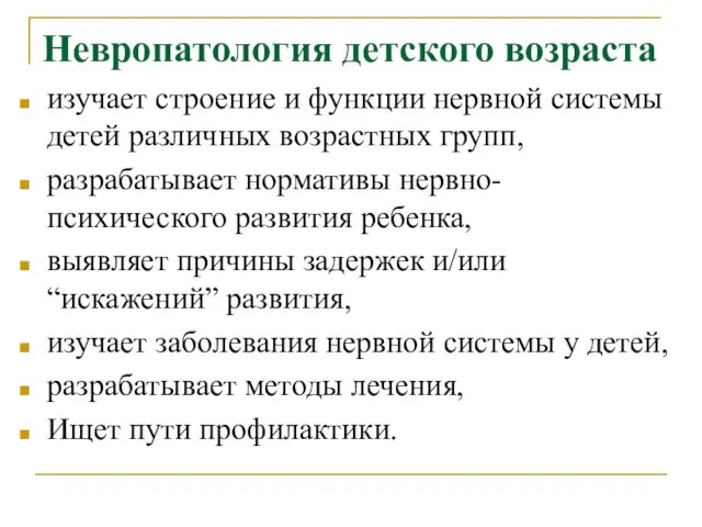 Невропатология детского возраста изучает строение и функции нервной системы детей различных возрастных