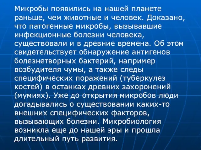 Микробы появились на нашей планете раньше, чем животные и человек. Доказано, что