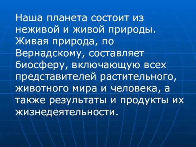 Наша планета состоит из неживой и живой природы. Живая природа, по Вернадскому,