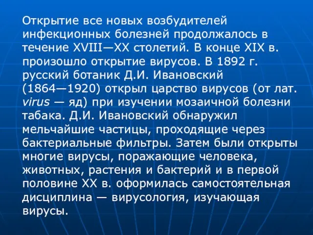 Открытие все новых возбудителей инфекционных болезней продолжалось в течение XVIII—XX столетий. В