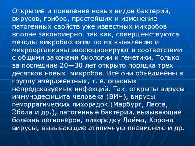 Открытие и появление новых видов бактерий, вирусов, грибов, простейших и изменение патогенных