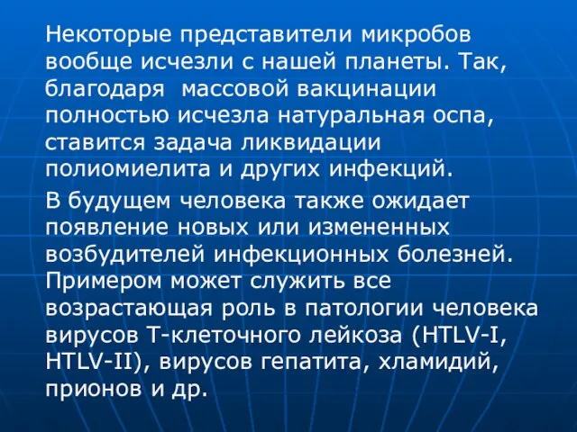 Некоторые представители микробов вообще исчезли с нашей планеты. Так, благодаря массовой вакцинации