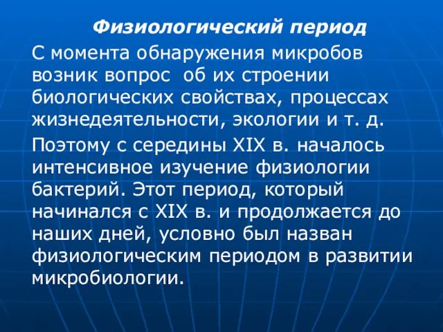 Физиологический период С момента обнаружения микробов возник вопрос об их строении биологических