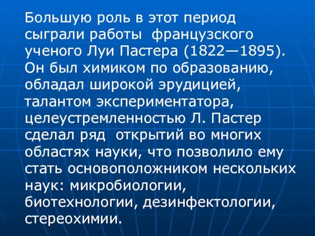 Большую роль в этот период сыграли работы французского ученого Луи Пастера (1822—1895).