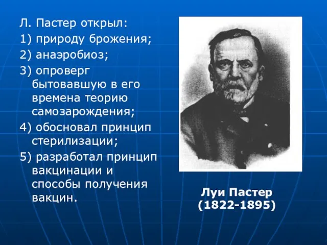 Л. Пастер открыл: 1) природу брожения; 2) анаэробиоз; 3) опроверг бытовавшую в