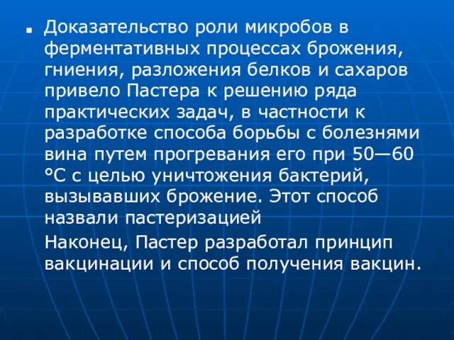 Доказательство роли микробов в ферментативных процессах брожения, гниения, разложения белков и сахаров