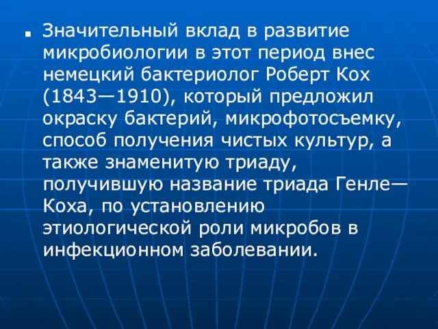 Значительный вклад в развитие микробиологии в этот период внес немецкий бактериолог Роберт