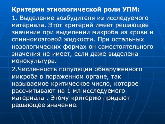 Критерии этиологической роли УПМ: 1. Выделение возбудителя из исследуемого материала. Этот критерий