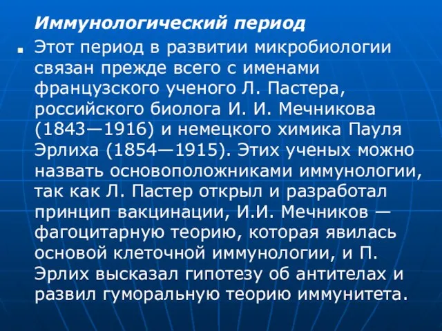 Иммунологический период Этот период в развитии микробиологии связан прежде всего с именами