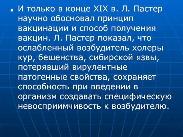 И только в конце XIX в. Л. Пастер научно обосновал принцип вакцинации