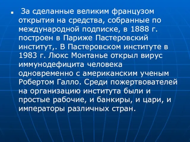 За сделанные великим французом открытия на средства, собранные по международной подписке, в