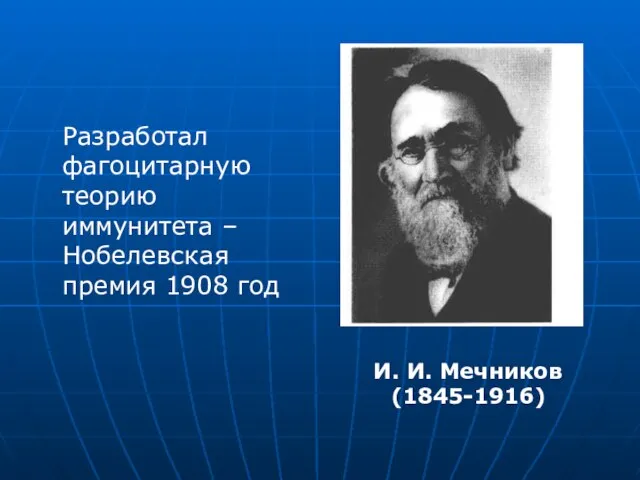 Разработал фагоцитарную теорию иммунитета – Нобелевская премия 1908 год И. И. Мечников (1845-1916)