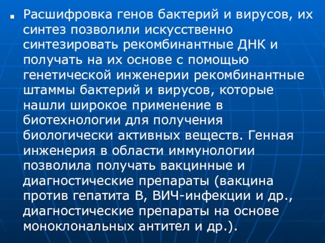 Расшифровка генов бактерий и вирусов, их синтез позволили искусственно синтезировать рекомбинантные ДНК