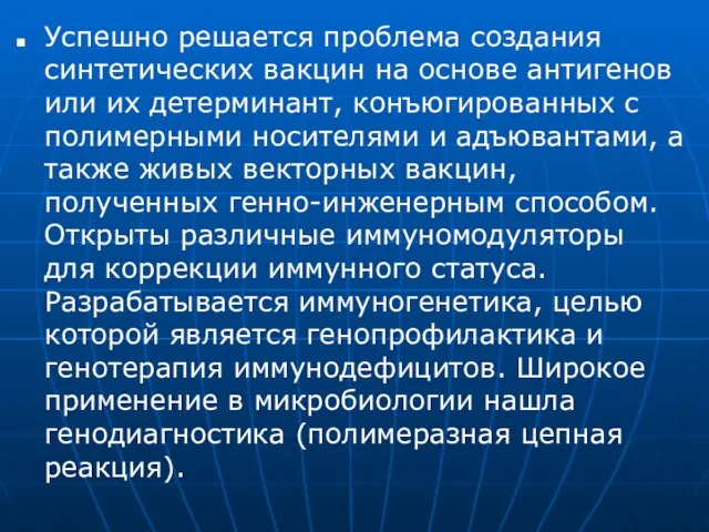 Успешно решается проблема создания синтетических вакцин на основе антигенов или их детерминант,