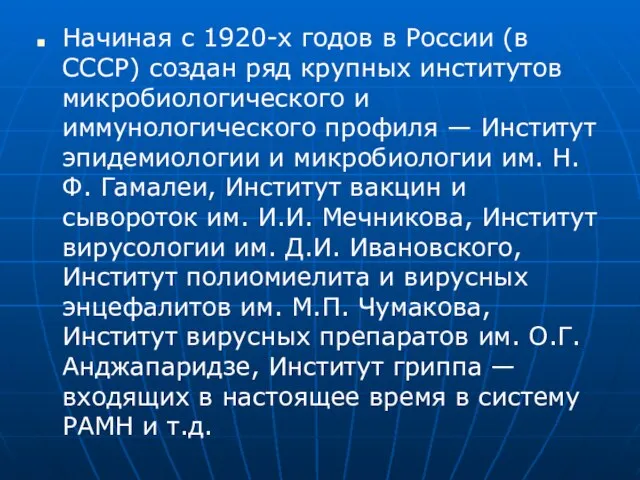 Начиная с 1920-х годов в России (в СССР) создан ряд крупных институтов
