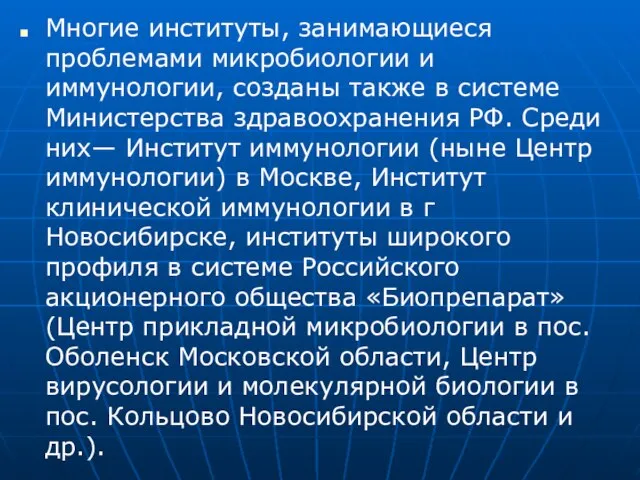 Многие институты, занимающиеся проблемами микробиологии и иммунологии, созданы также в системе Министерства