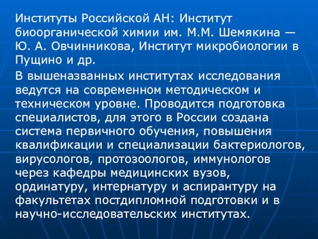 Институты Российской АН: Институт биоорганической химии им. М.М. Шемякина — Ю. А.