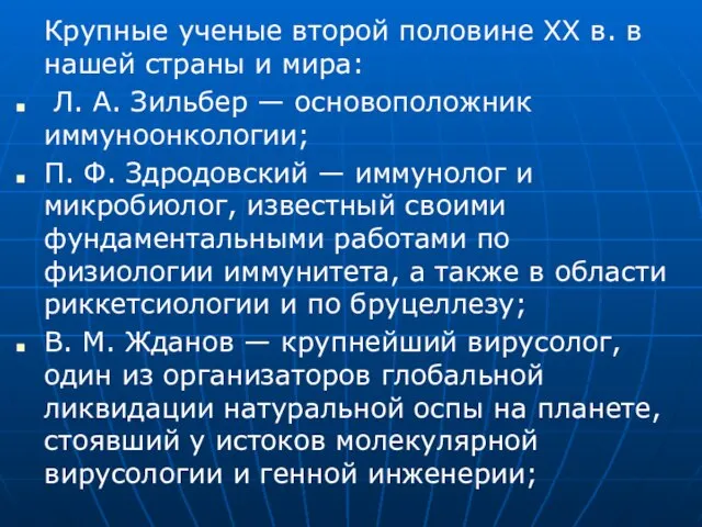 Крупные ученые второй половине XX в. в нашей страны и мира: Л.