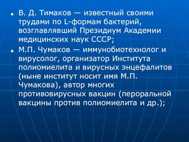 В. Д. Тимаков — известный своими трудами по L-формам бактерий, возглавлявший Президиум