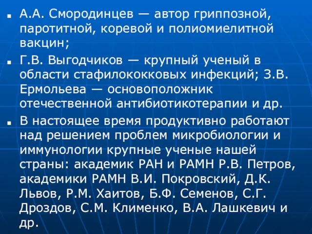 А.А. Смородинцев — автор гриппозной, паротитной, коревой и полиомиелитной вакцин; Г.В. Выгодчиков