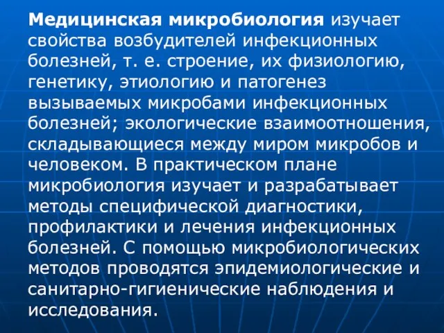 Медицинская микробиология изучает свойства возбудителей инфекционных болезней, т. е. строение, их физиологию,