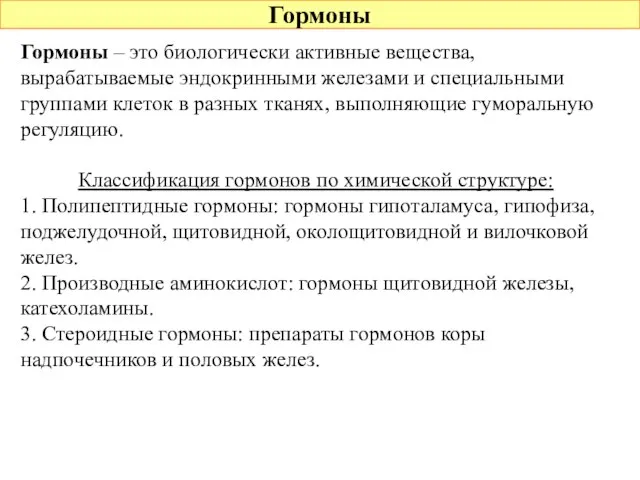 Гормоны Гормоны – это биологически активные вещества, вырабатываемые эндокринными железами и специальными