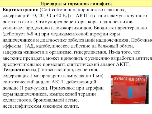 Препараты гормонов гипофиза Тетракозактид (Tetracosactidum, суспензия, содержащая 1 мг препарата в ампулах