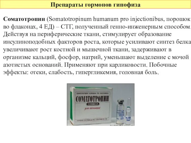 Препараты гормонов гипофиза Соматотропин (Somatotropinum humanum pro injectionibus, порошок во флаконах, 4