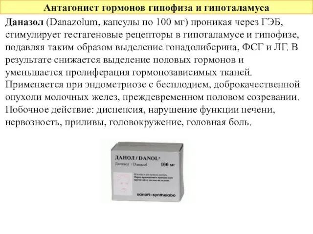 Антагонист гормонов гипофиза и гипоталамуса Даназол (Danazolum, капсулы по 100 мг) проникая