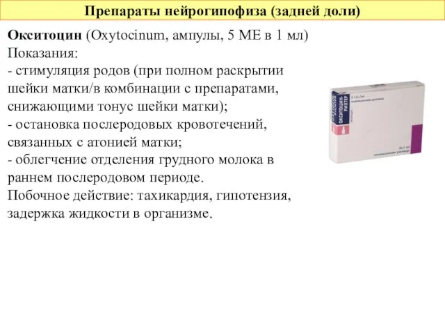 Препараты нейрогипофиза (задней доли) Окситоцин (Oxytocinum, ампулы, 5 МЕ в 1 мл)