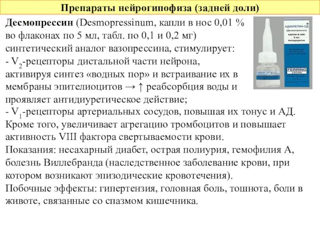 Препараты нейрогипофиза (задней доли) Десмопрессин (Desmopressinum, капли в нос 0,01 % во