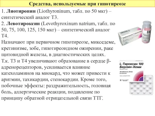 Средства, используемые при гипотиреозе 1. Лиотиронин (Liothyroninum, табл. по 50 мкг) –