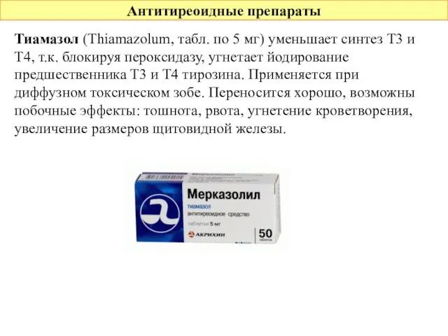 Антитиреоидные препараты Тиамазол (Thiamazolum, табл. по 5 мг) уменьшает синтез Т3 и