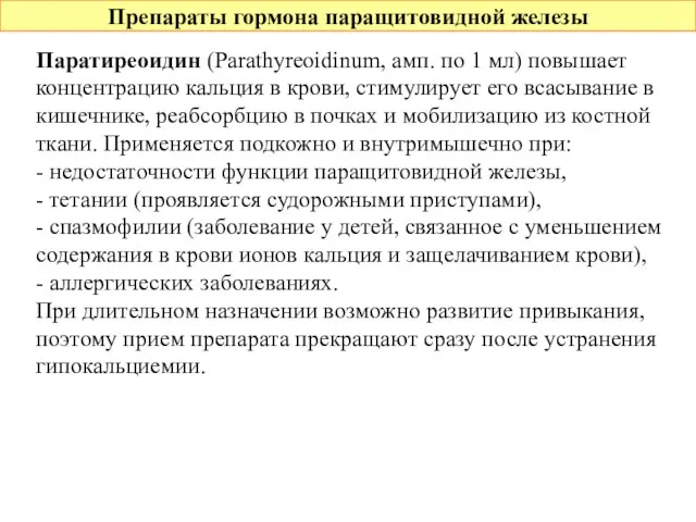 Препараты гормона паращитовидной железы Паратиреоидин (Parathyreoidinum, амп. по 1 мл) повышает концентрацию