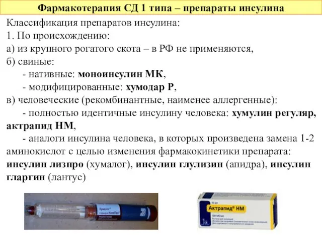 Фармакотерапия СД 1 типа – препараты инсулина Классификация препаратов инсулина: 1. По