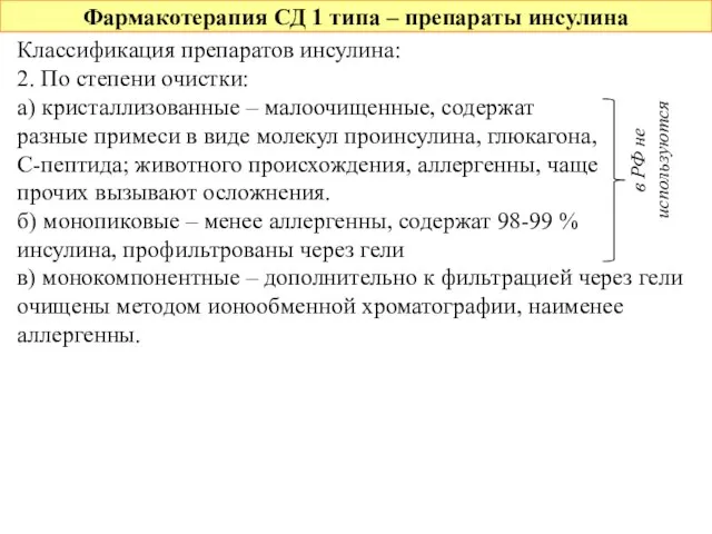 Фармакотерапия СД 1 типа – препараты инсулина Классификация препаратов инсулина: 2. По