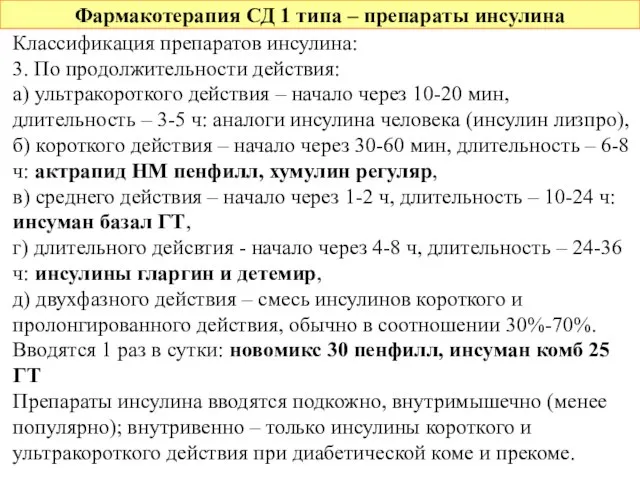 Фармакотерапия СД 1 типа – препараты инсулина Классификация препаратов инсулина: 3. По