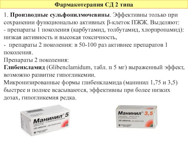 Фармакотерапия СД 2 типа 1. Производные сульфонилмочевины. Эффективны только при сохранении функционально